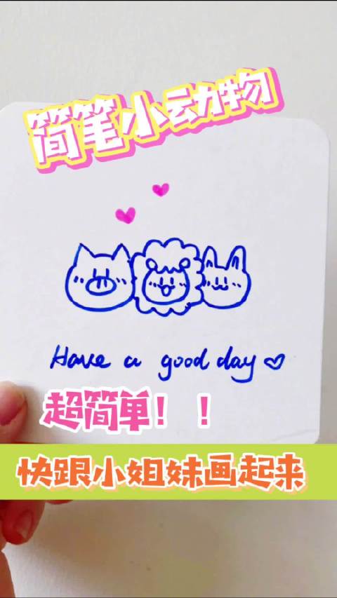 谁能忍住不画呢 超简单的简笔画小动物,快点和孩子一起学起来!「爱你」「爱你」「爱你」via