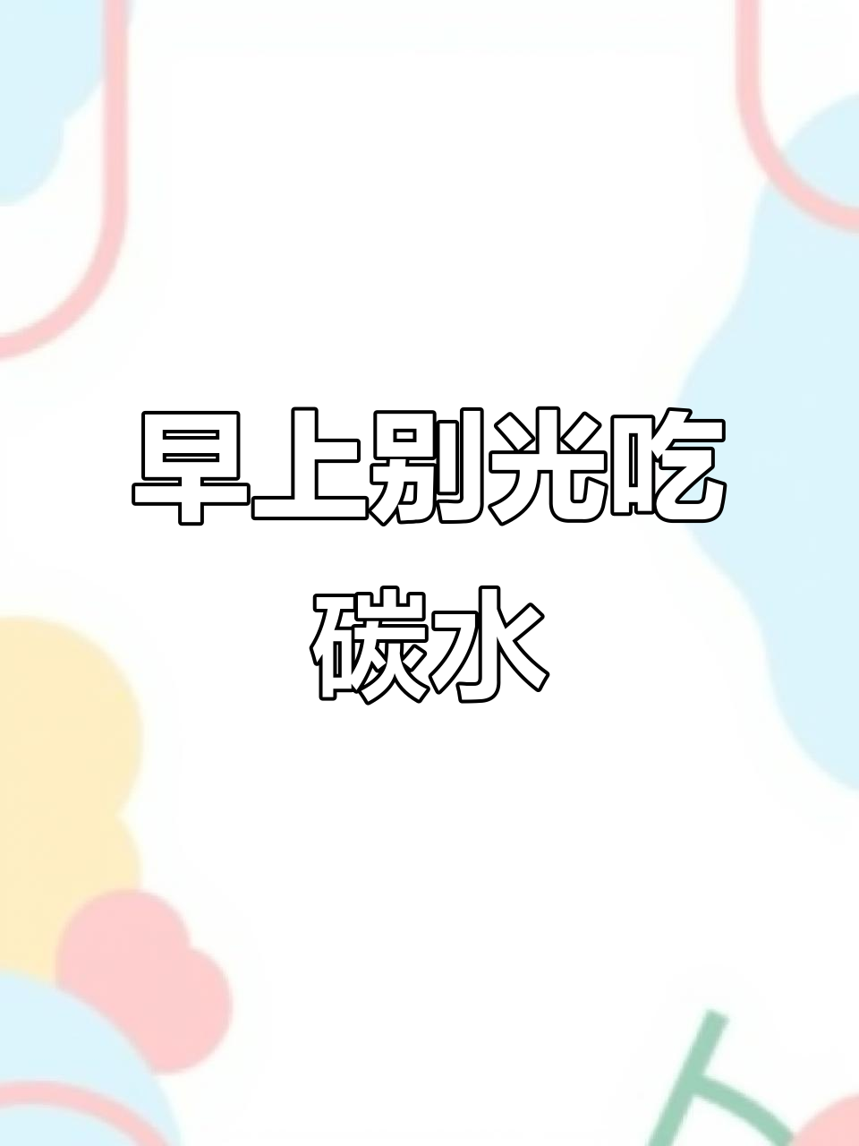 早餐吃这些碳水,小心长胖!张主任教你如何搭配蛋白质