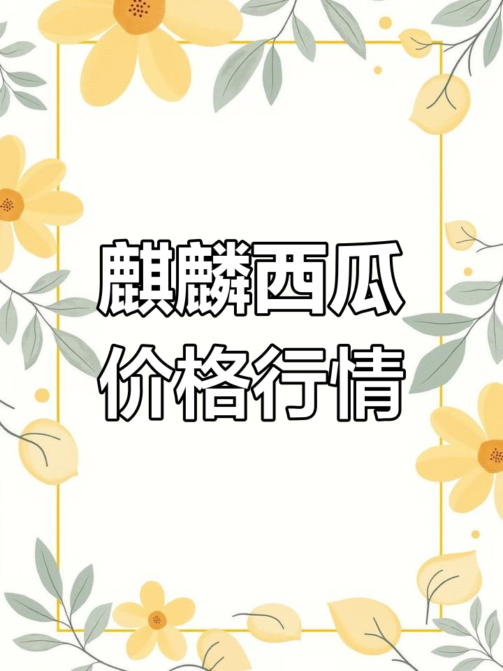 3月17日全国批发市场麒麟西瓜价格大揭秘