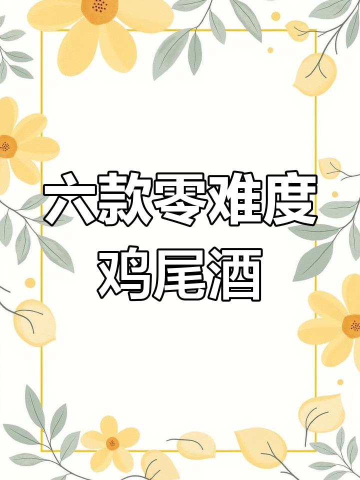 入门鸡尾酒教学:六款简单又好喝的调法,轻松学会