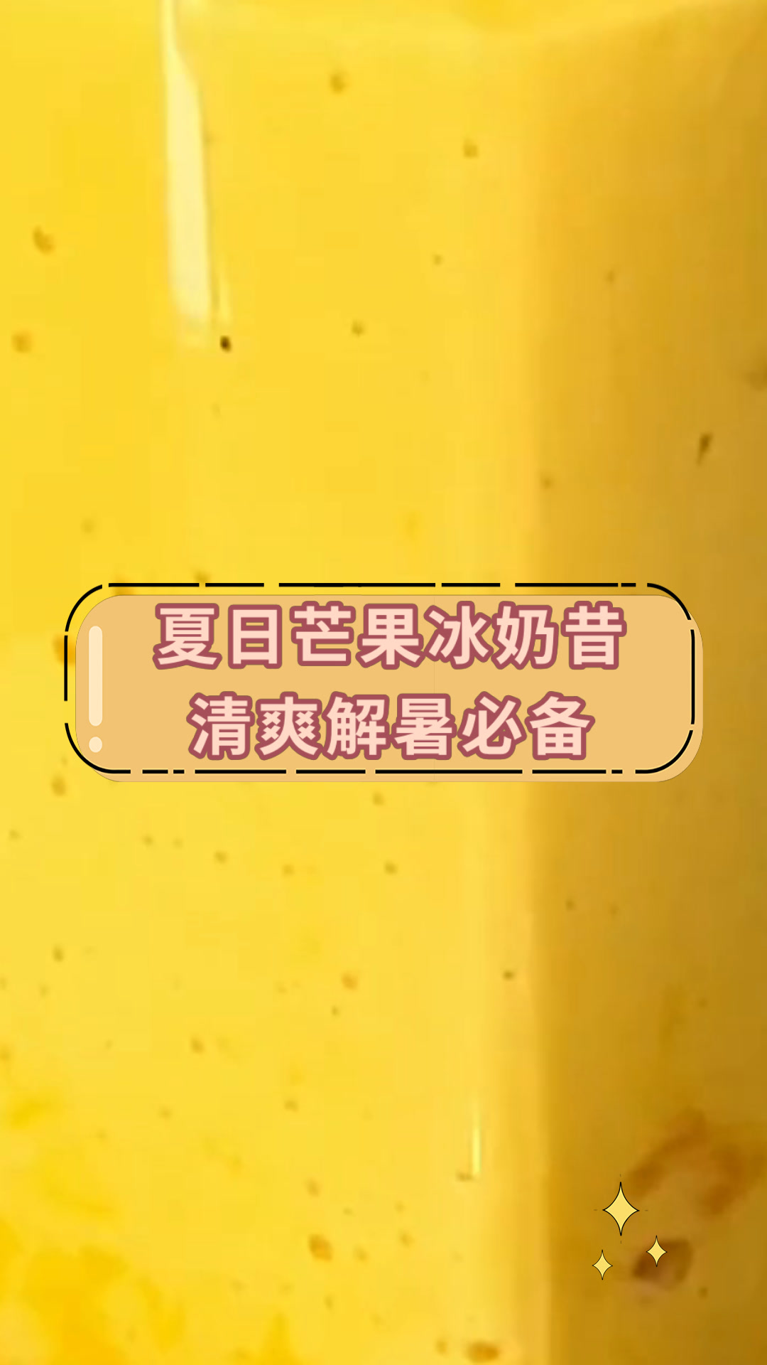 夏日芒果冰奶昔清爽解暑必备