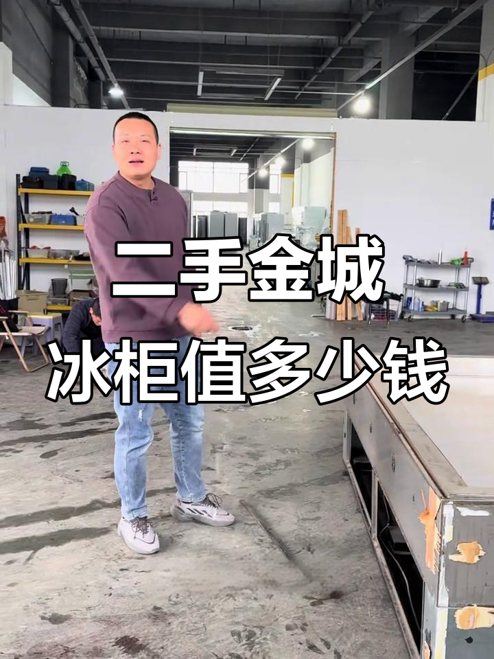 500元回收的金城冰柜,拆解后竟然赚这么多!