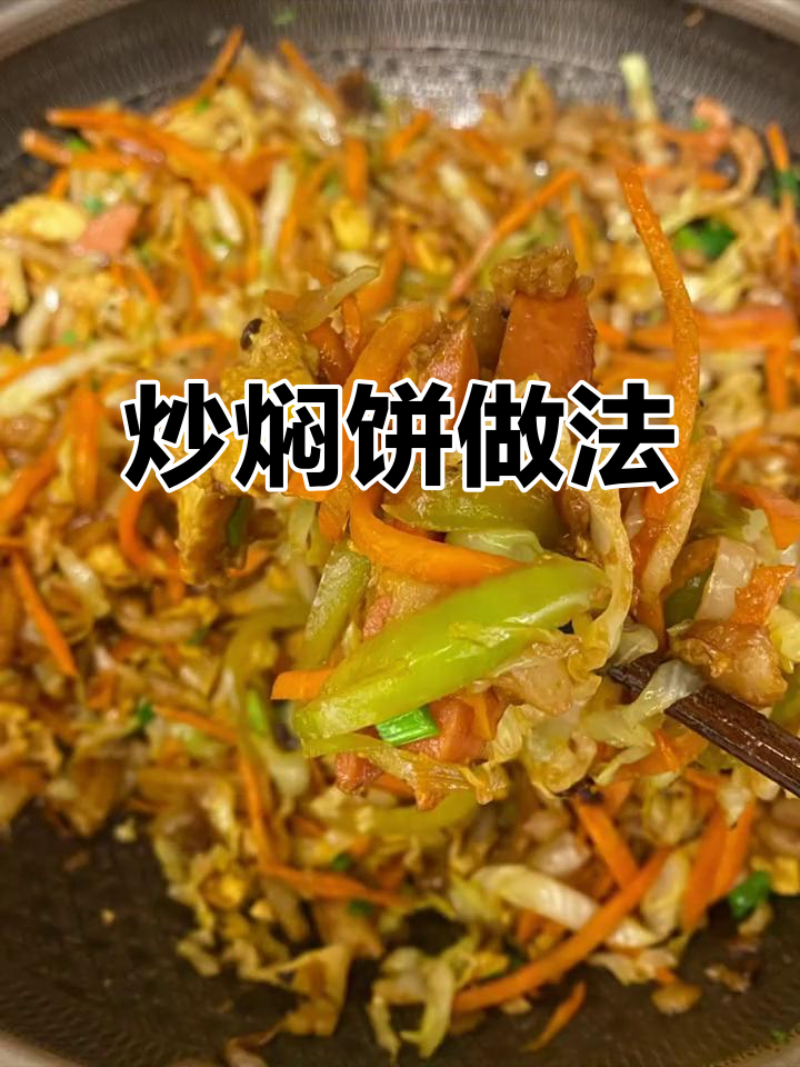 家常炒焖饼,简单又美味