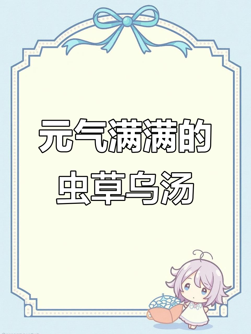 虫草乌鸡汤，补气血的秘密武器