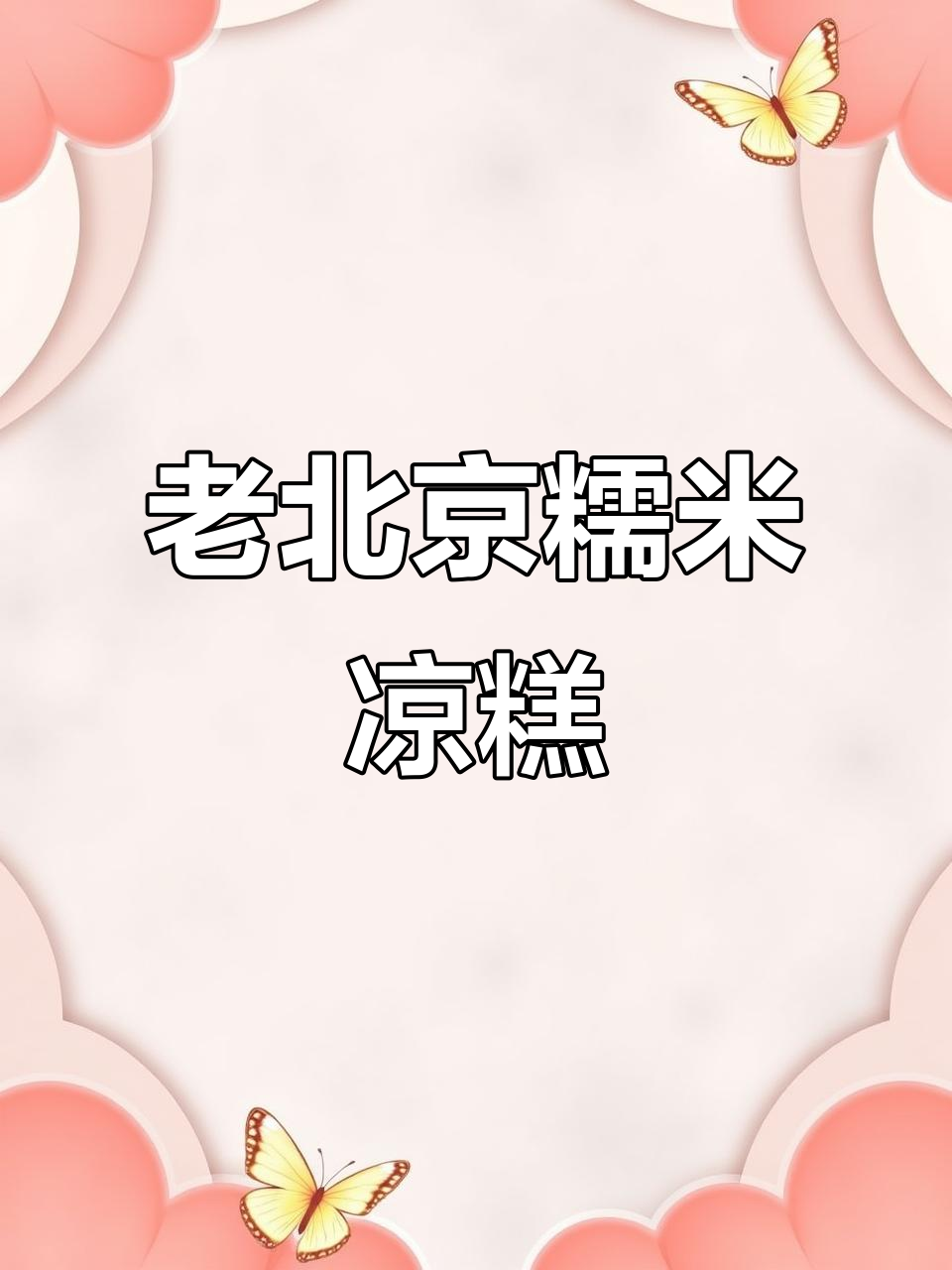 软糯香甜糯米凉糕，豆沙馅儿一包就成！