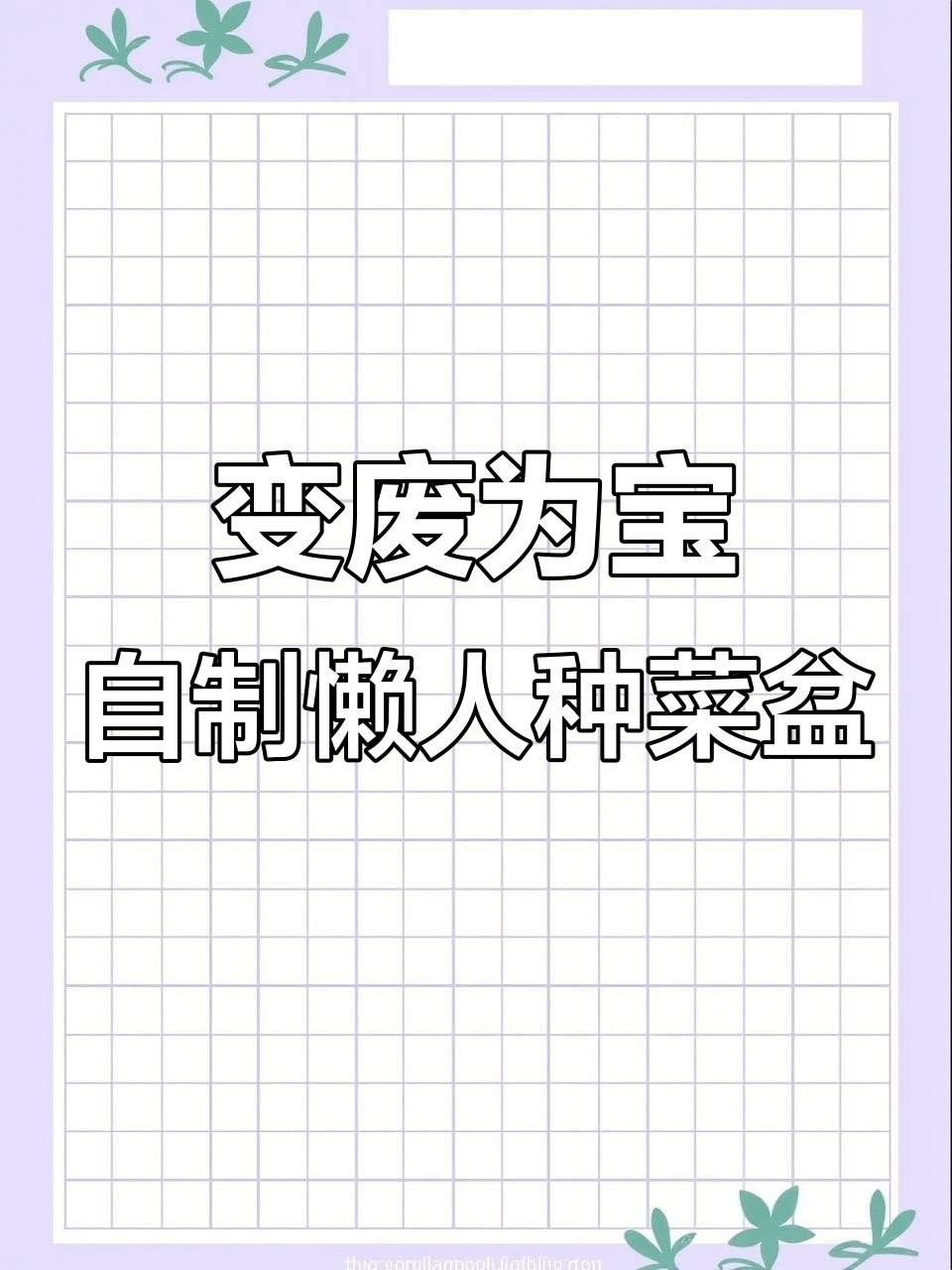 废油桶变种菜盆，简单几步教你DIY免浇水花盆