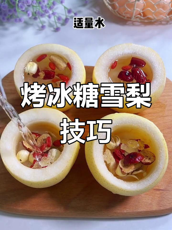 如何烤出粘稠的冰糖雪梨,步骤全解析