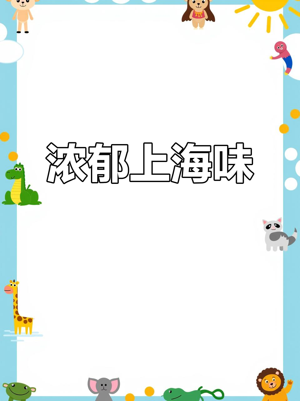 上海风味十足,浓油炒面与老母鸡汤让人欲罢不能!