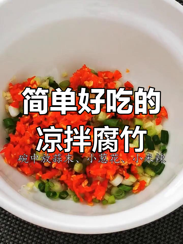 凉拌腐竹别再焯水,这样做比饭店还好吃