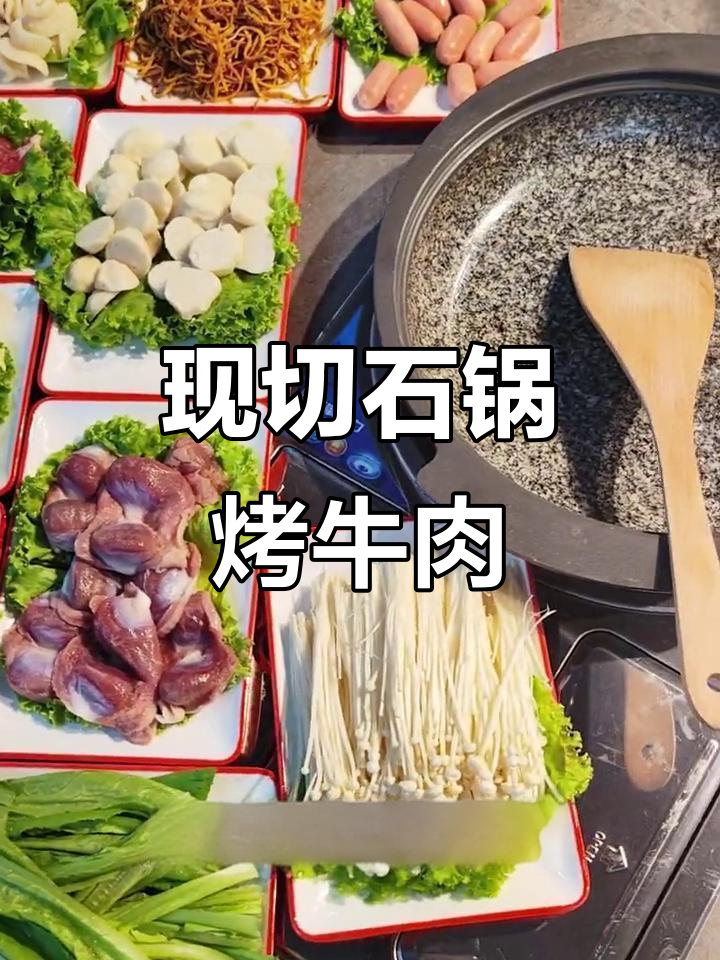 石锅烤肉,新鲜食材现切现炒,香气扑鼻!