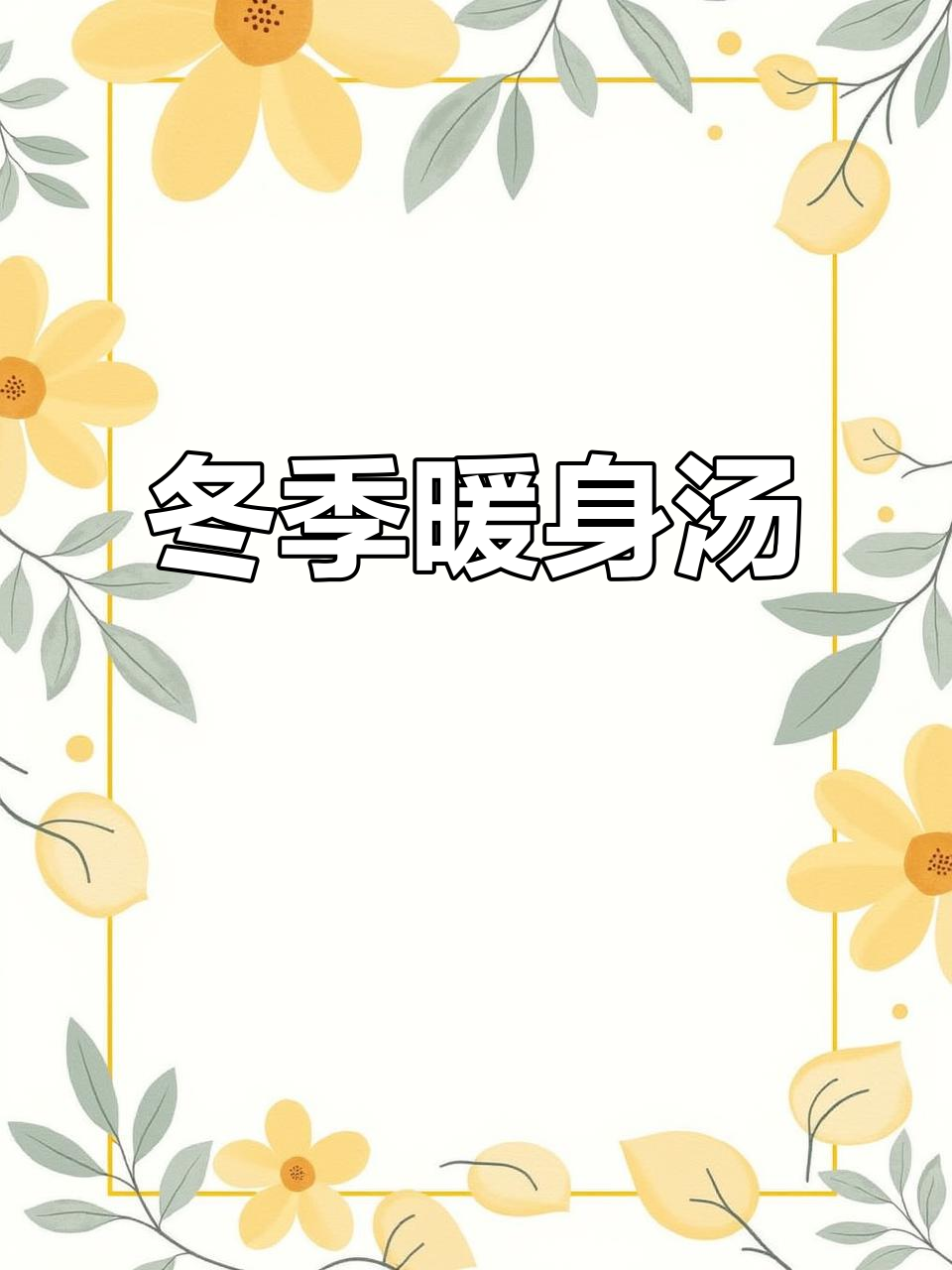 寒冬必备,羊肉白菜汤暖心又美味,简单快手,人人都能做!