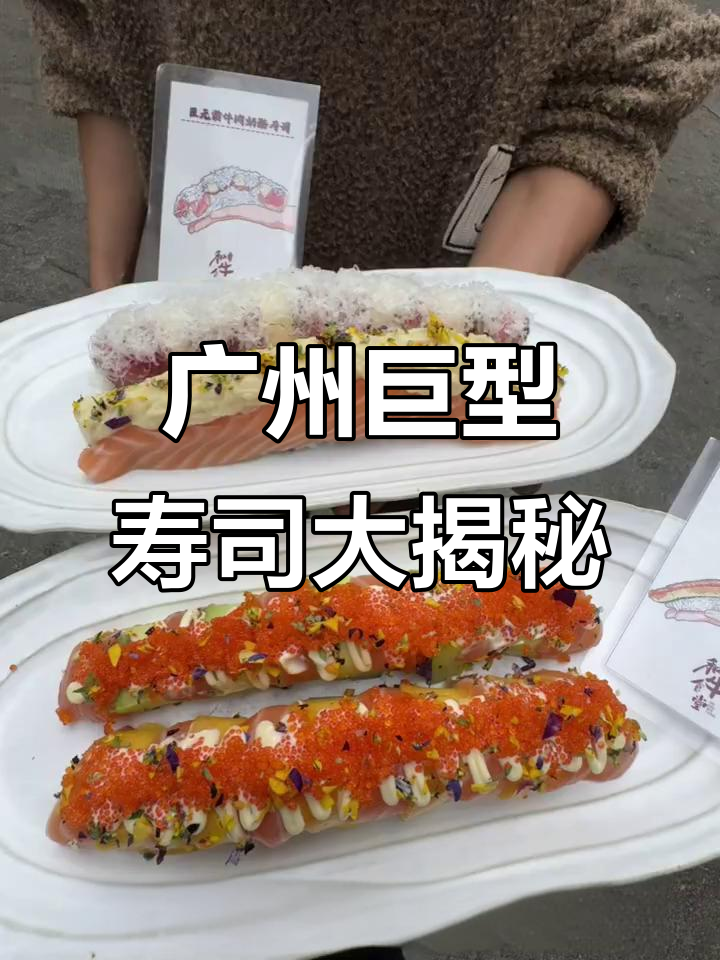 广州新发现!巨无霸寿司地铁站现身,超长鳗鱼鹅肝吃到爽