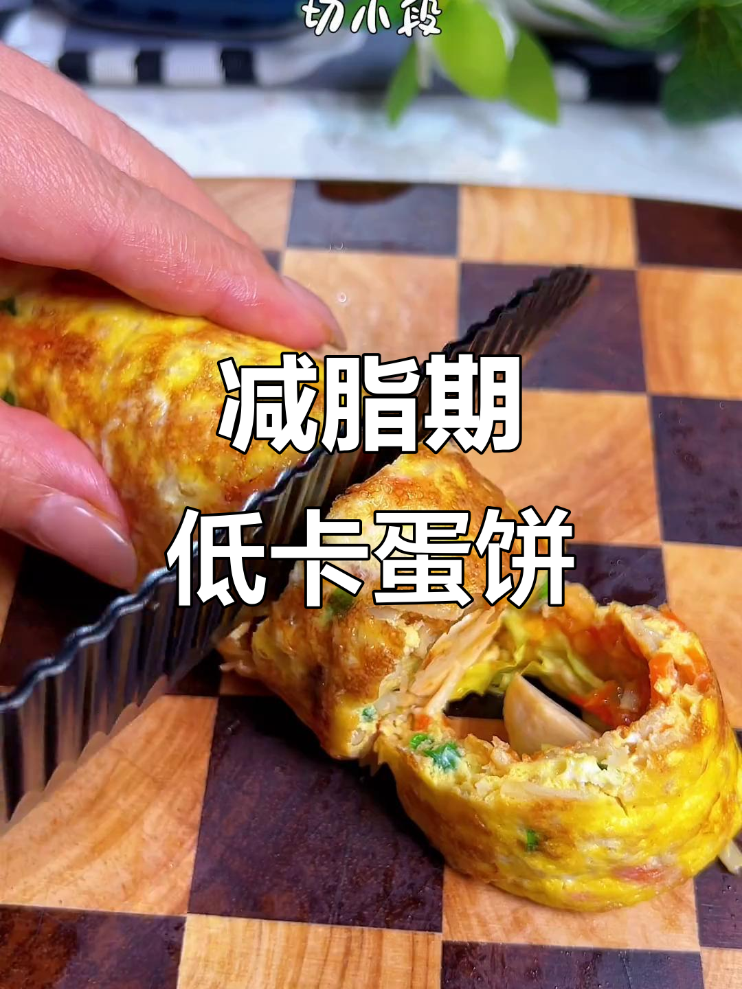低卡金针菇鸡蛋饼,早餐吃它太赞了!
