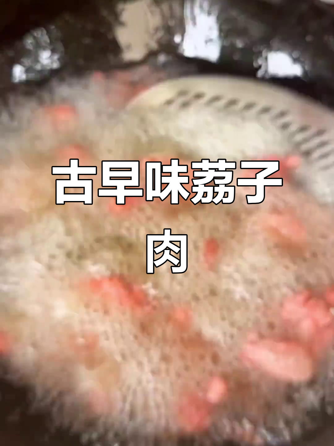 经济又好吃的古早味荔枝肉,家常做法大公开