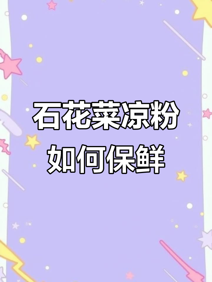 青岛石花菜凉粉的独特保存技巧,让你吃得更爽口