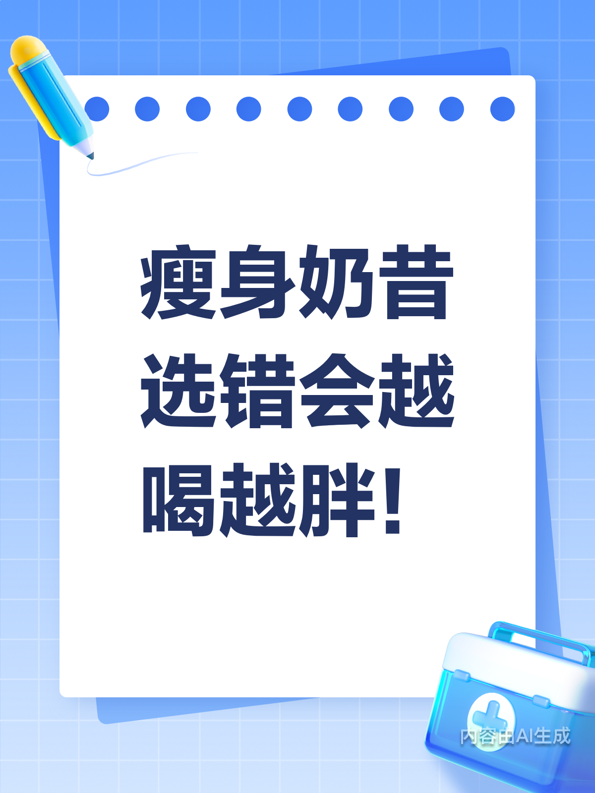 瘦身奶昔大揭秘!选错竟然会越喝越胖?
