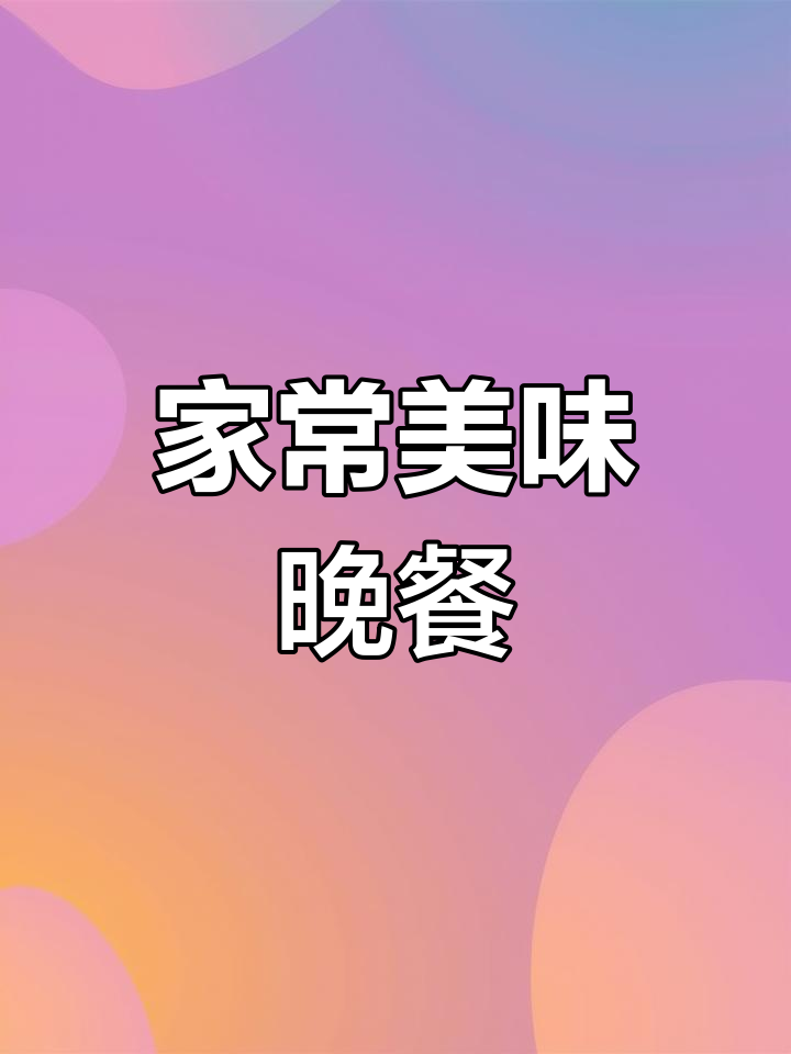 家常美味晚餐