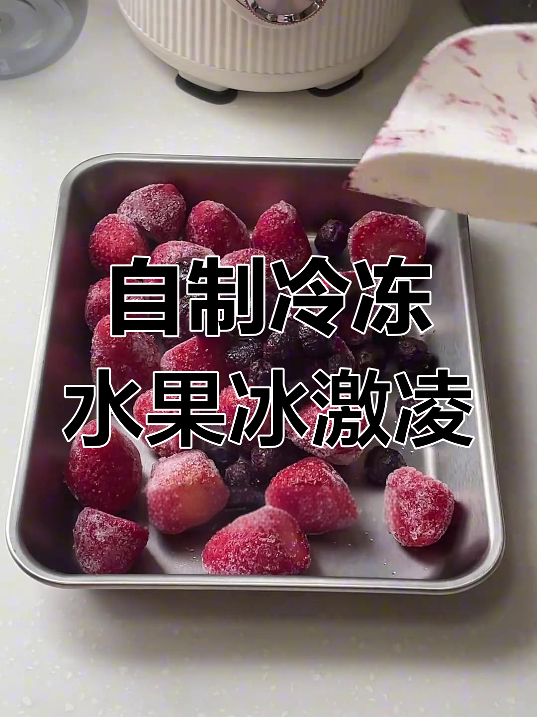 冻水果冰激凌新做法,蓝宝原汁机轻松搞定!