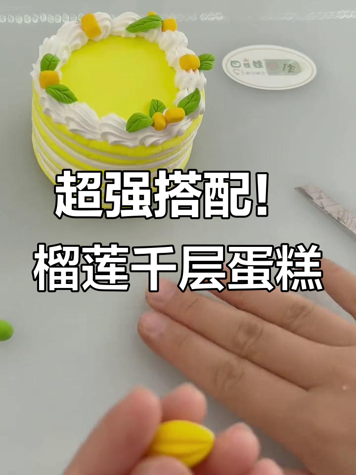 创意榴莲千层蛋糕，奶油胶与粘土的完美结合