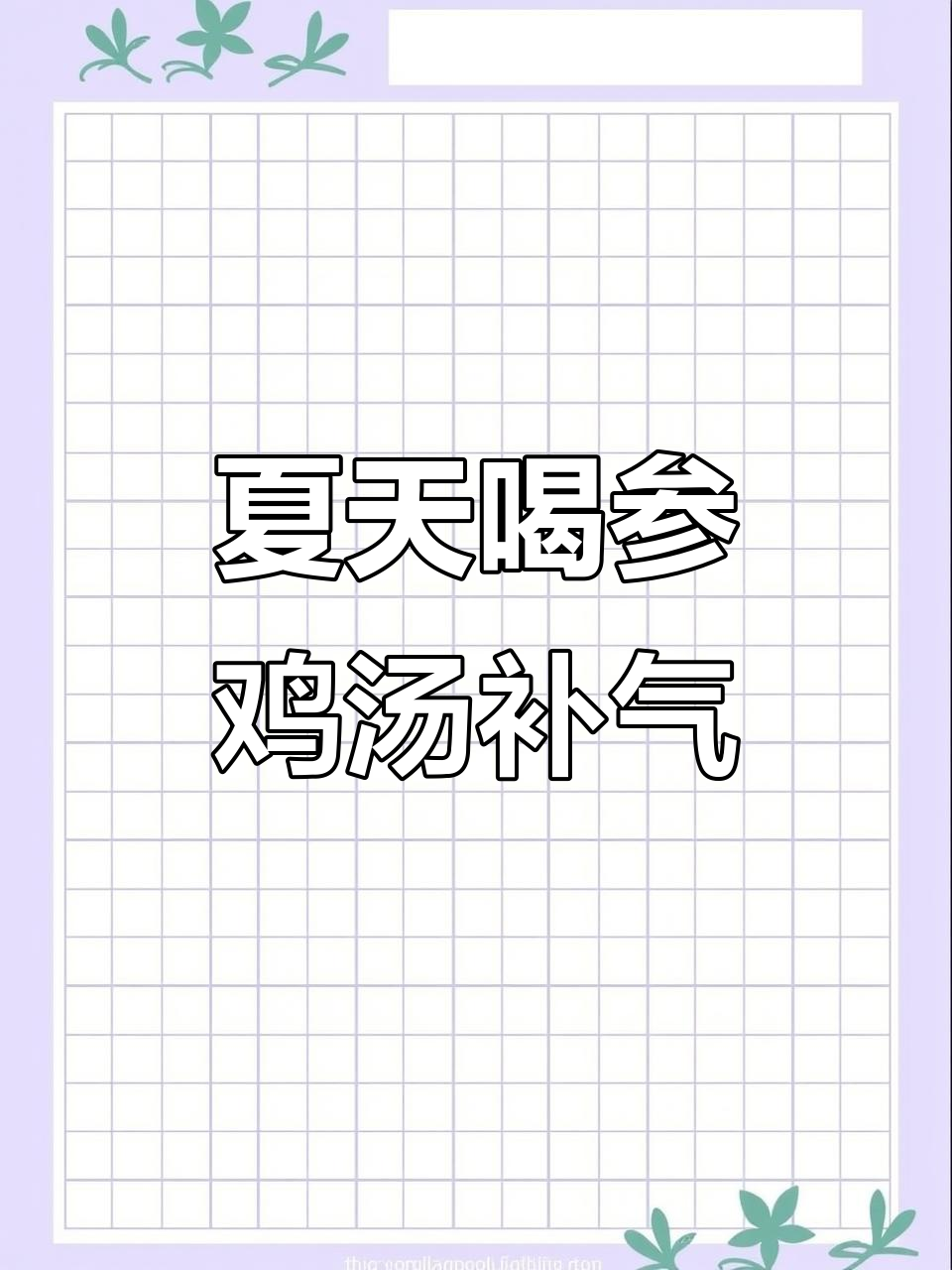 35+女生夏季必备:参鸡汤补元气,乌鸡西洋参炖汤暖心又不上火