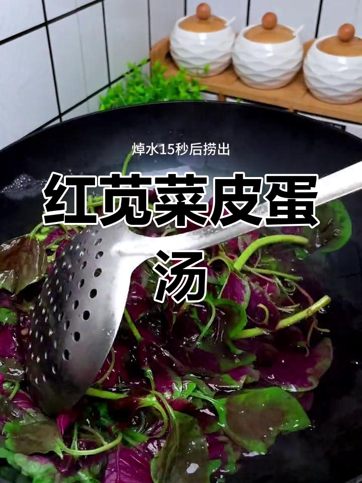 端午必试的红苋菜皮蛋汤,鲜美又开胃