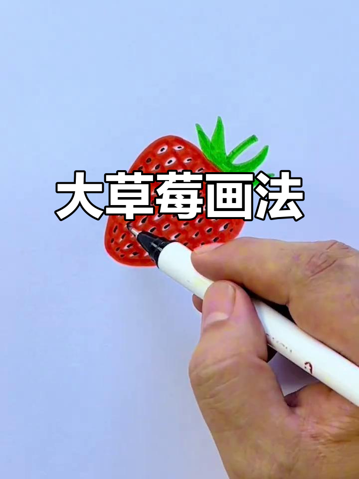 草莓简笔画,轻松学会!