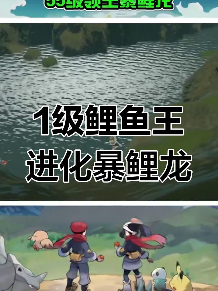 从1级鲤鱼王到55级领主暴鲤龙,轻松捕捉进化攻略