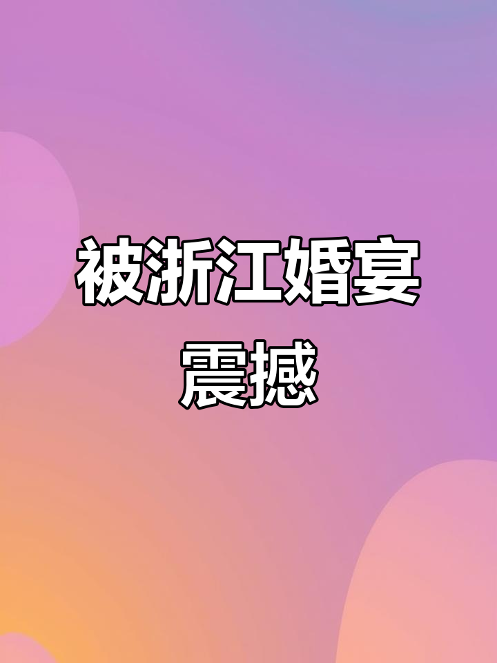 浙江婚宴惊现豪华菜单，茅台酒配龙虾帝王蟹！