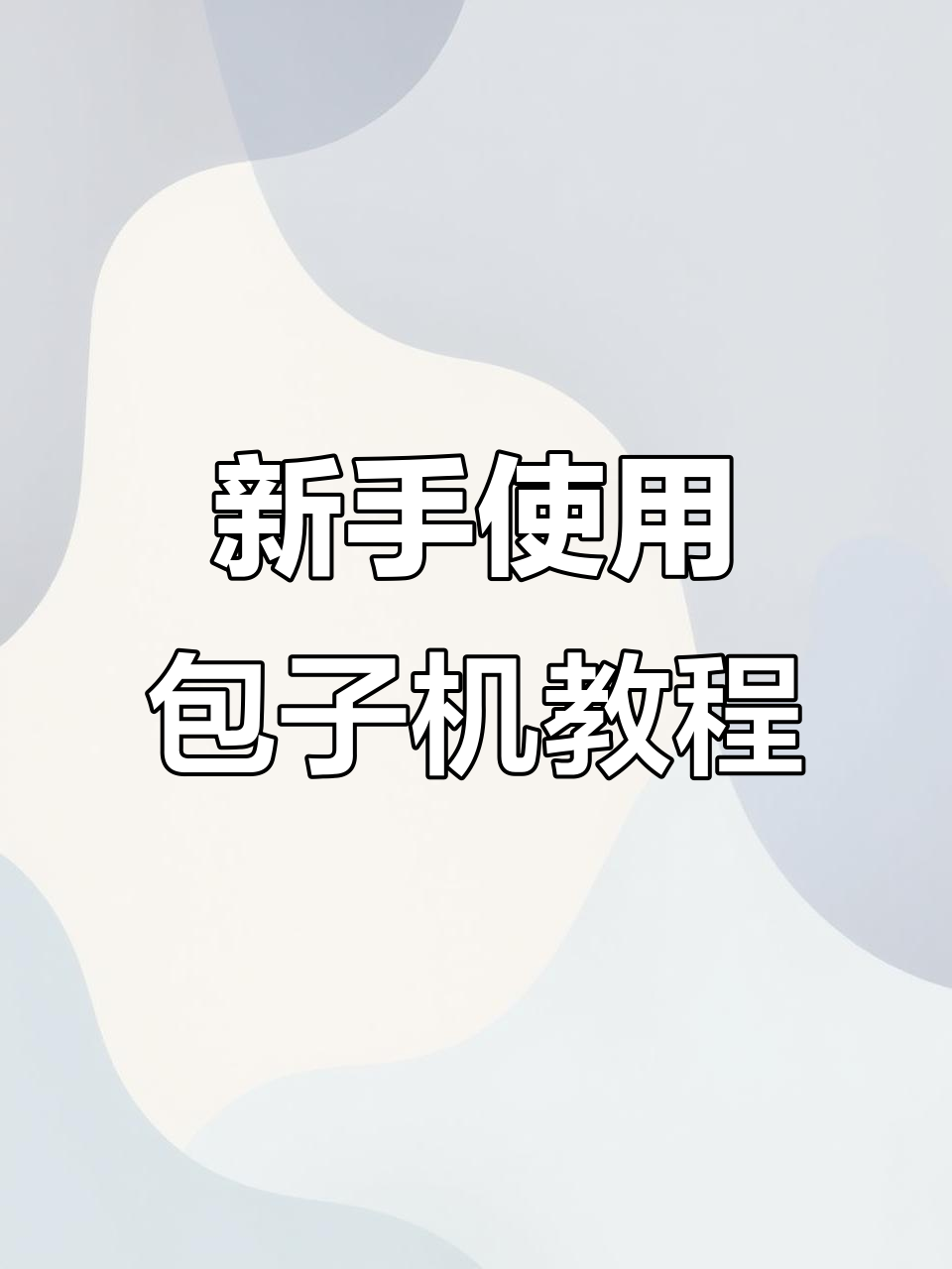 包子机新手操作指南：从刀块调整到成型设置全解析
