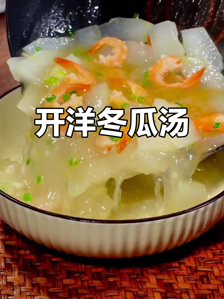 夏日清凉必备!开阳冬瓜汤,鲜美又解暑