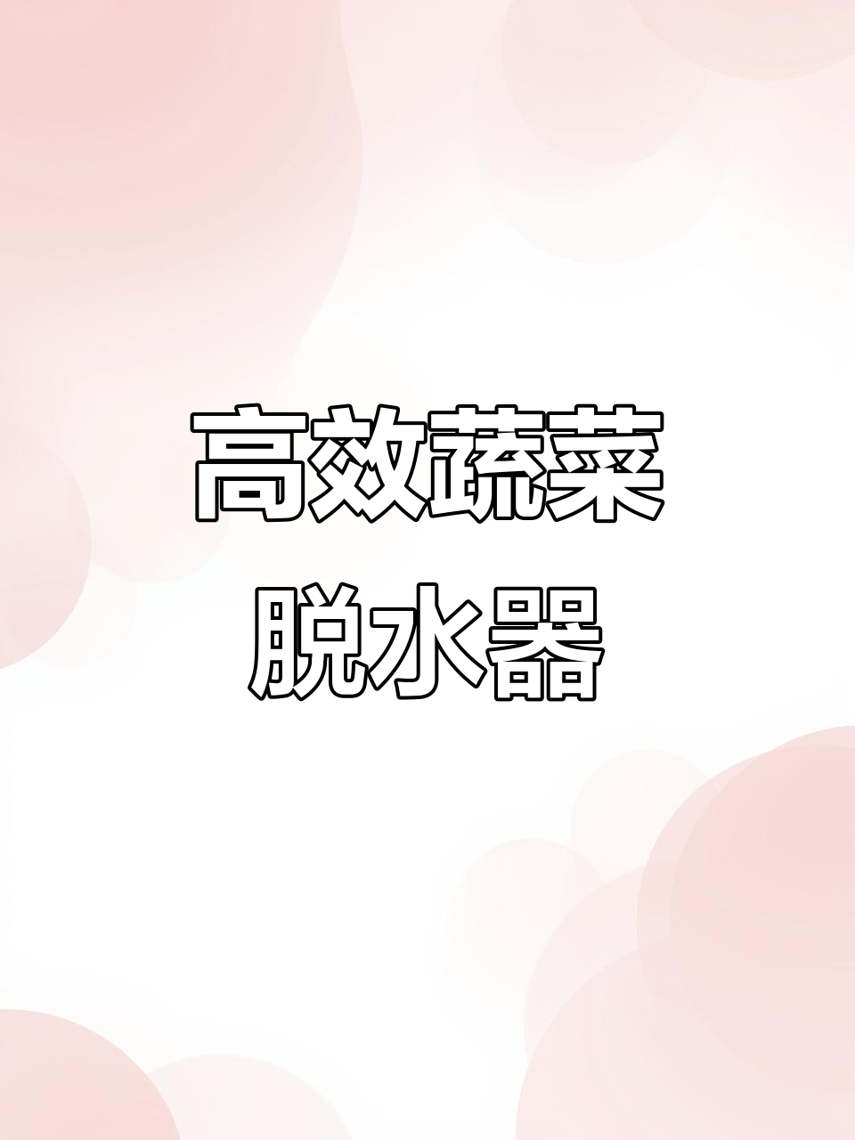 夏季必备蔬菜脱水器,轻松沥干水果和凉菜
