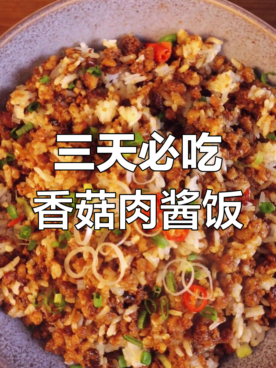 香菇肉酱拌饭,三天不吃就馋!