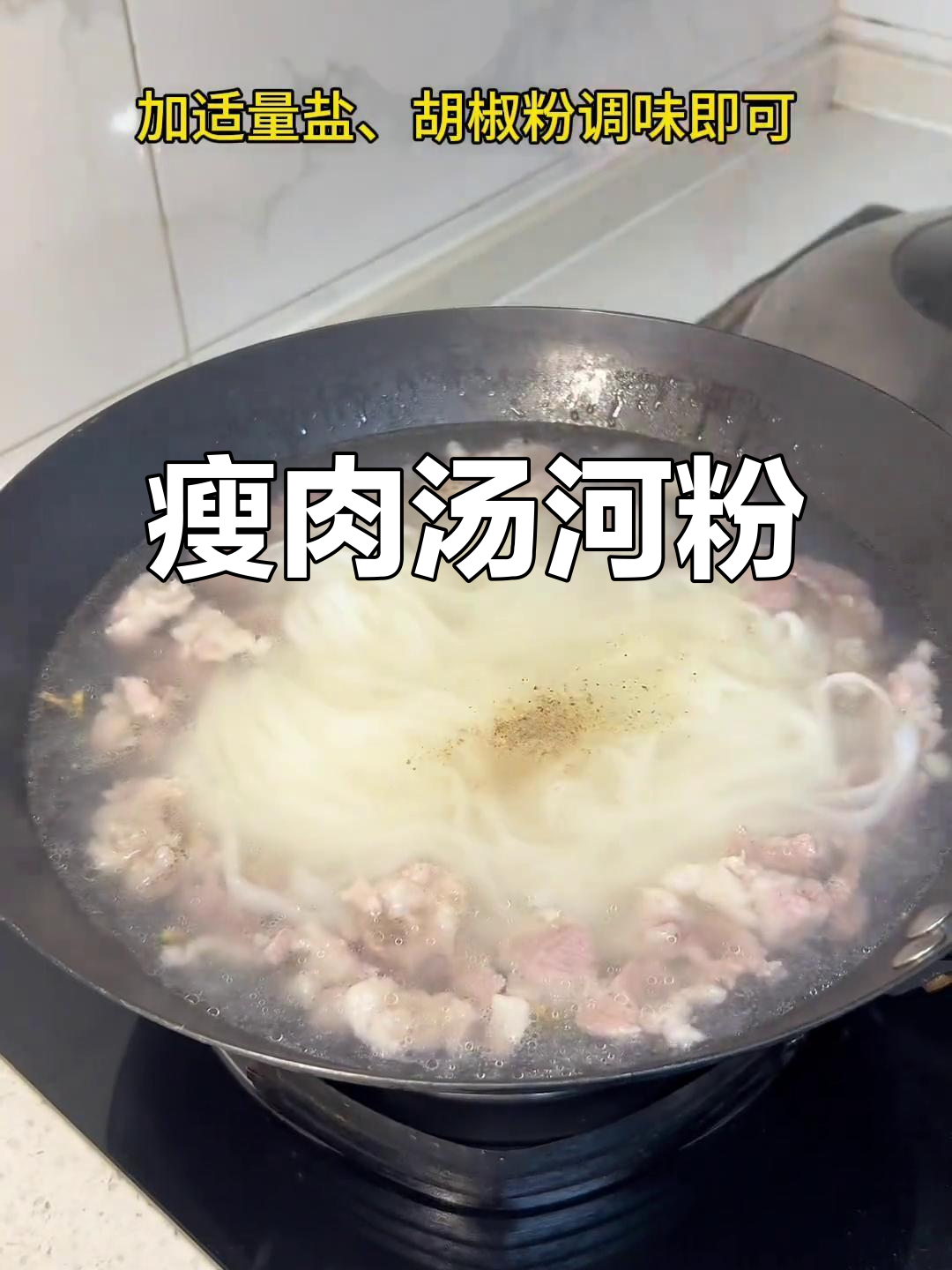 不知道吃什么?试试这道瘦肉汤河粉,简单又美味