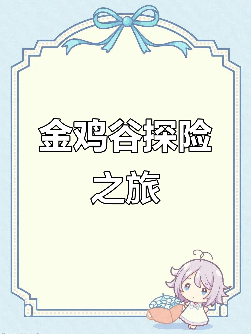 探秘金鸡谷,通山美景等你来发现