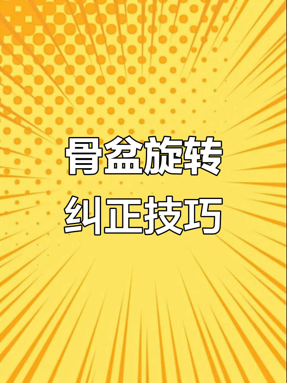 骨盆旋转如何影响体态与肌肉分布?纠正方法揭秘