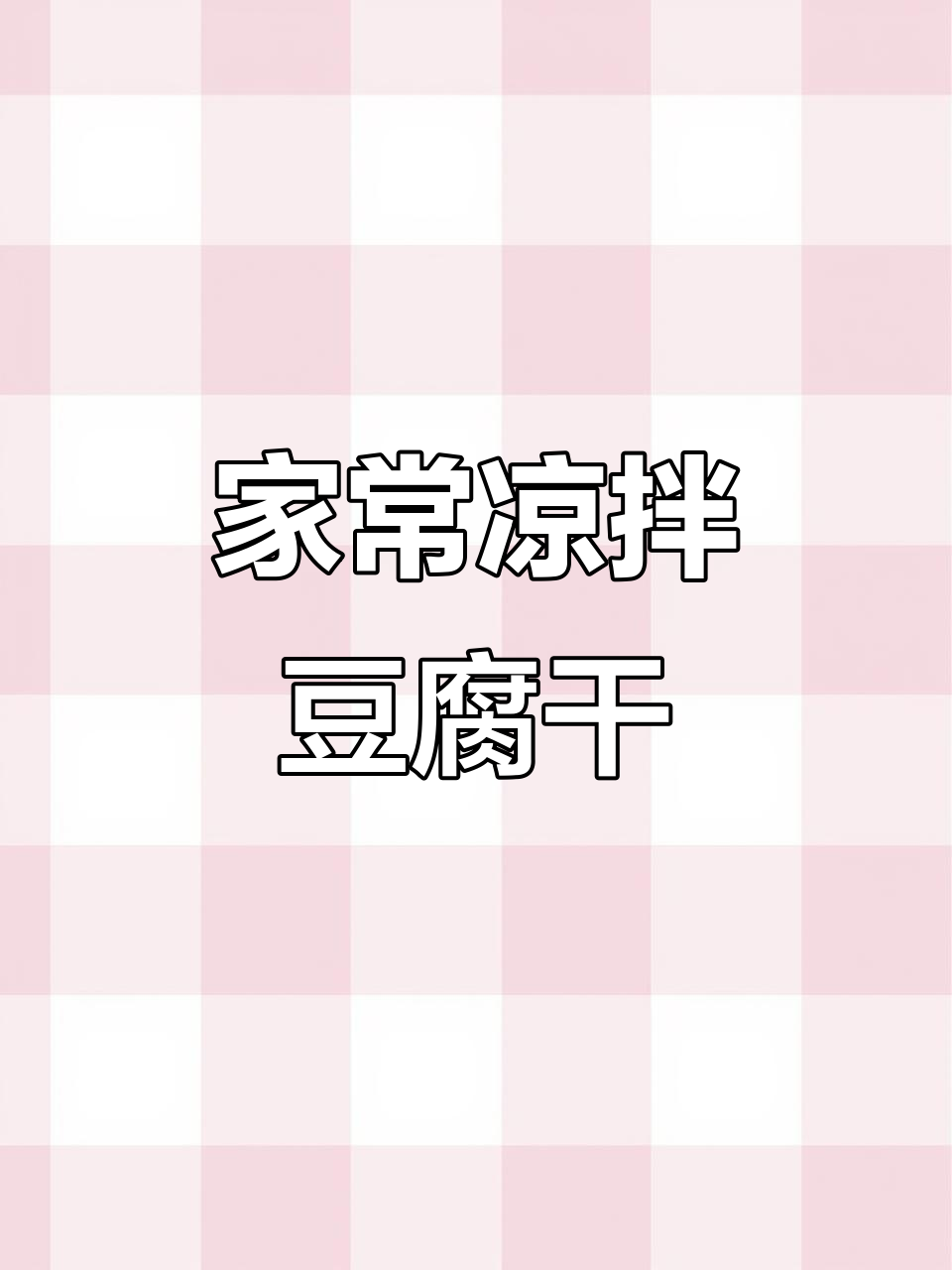 简单又下饭的凉拌豆腐干,家常味道超赞