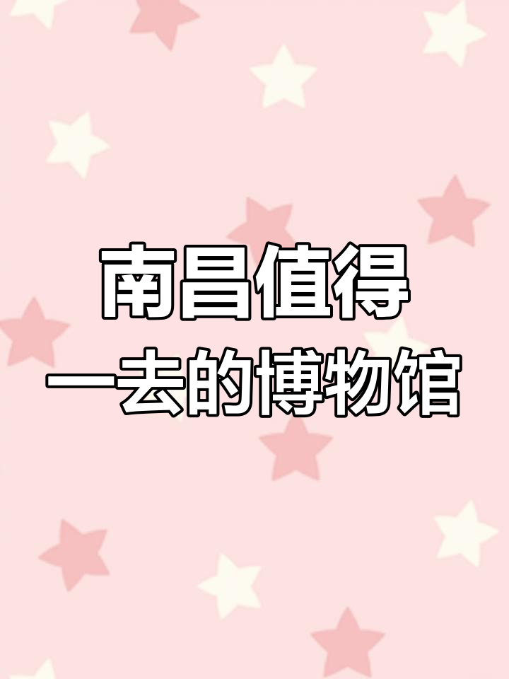 南昌必游博物馆:江西省美术馆与博物馆全攻略