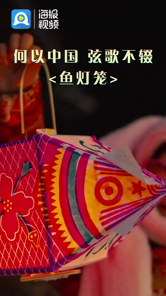 何以中国丨涛雒鱼灯笼传承至今已经有五六百年的历史,最初的时候是渔民为照明而制作,后来在鱼灯