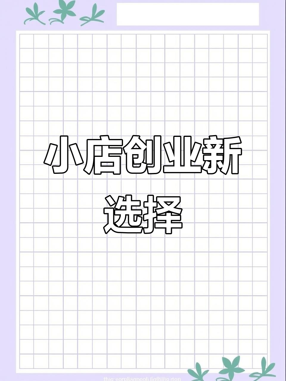 10平米小店,轻松烤肉拌饭,无需大厨与加盟费!