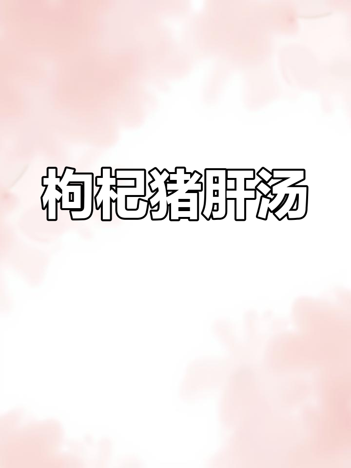 广东早餐最爱枸杞猪肝汤,营养满满,老少皆宜