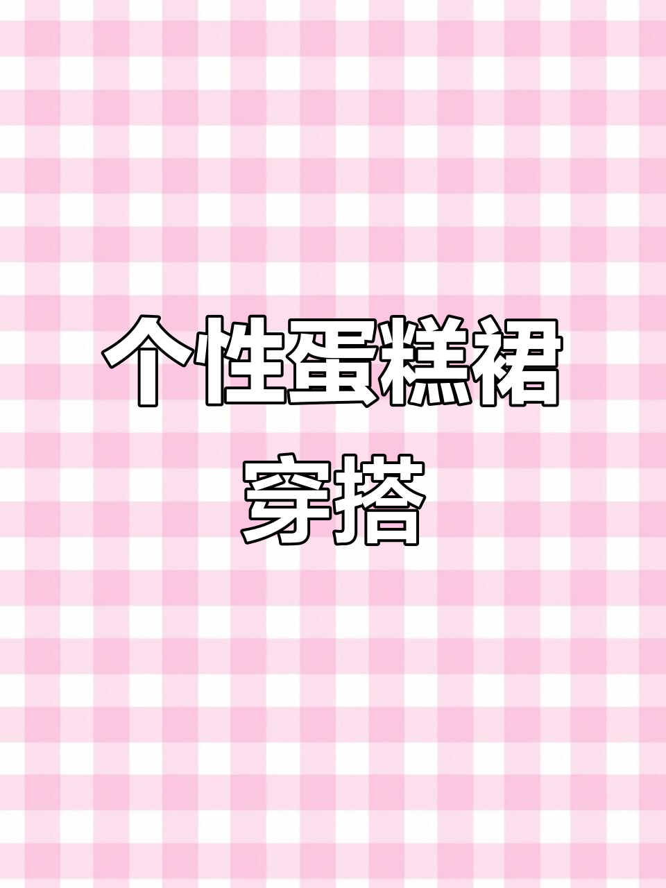 复古蛋糕裙搭配指南,轻松穿出个性不撞衫