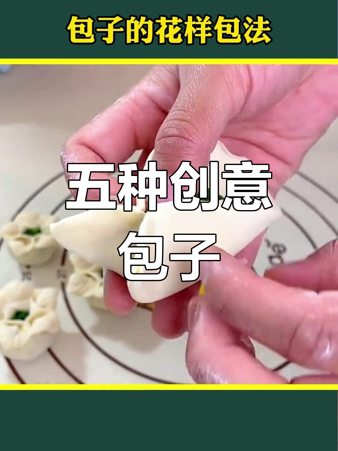 包子包法大揭秘,五种花样轻松学