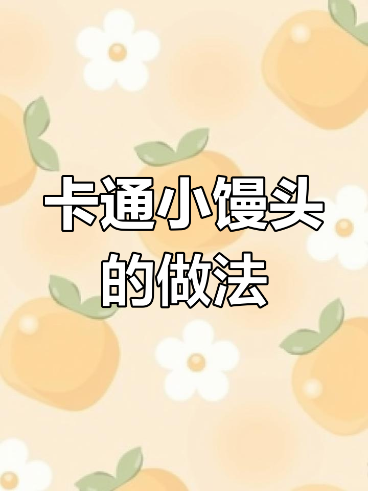 营养卡通小馒头,颜值与口感并存