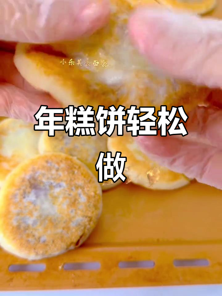 软糯香甜年糕饼，做法超简单！