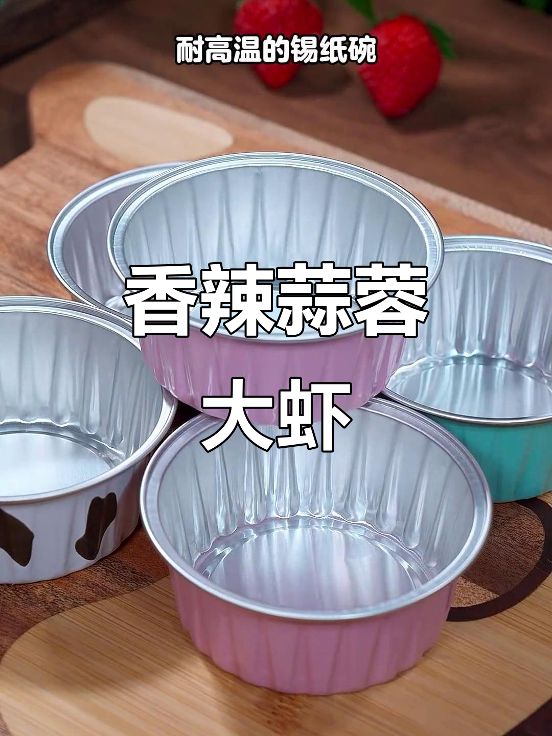蒜蓉粉丝虾,香辣开胃,吃一次就停不下来!