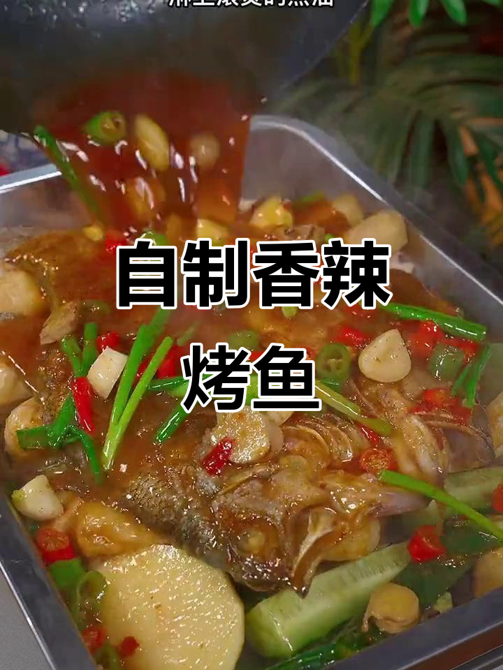 家庭版香辣烤鱼,做法超简单!冬天必备美味