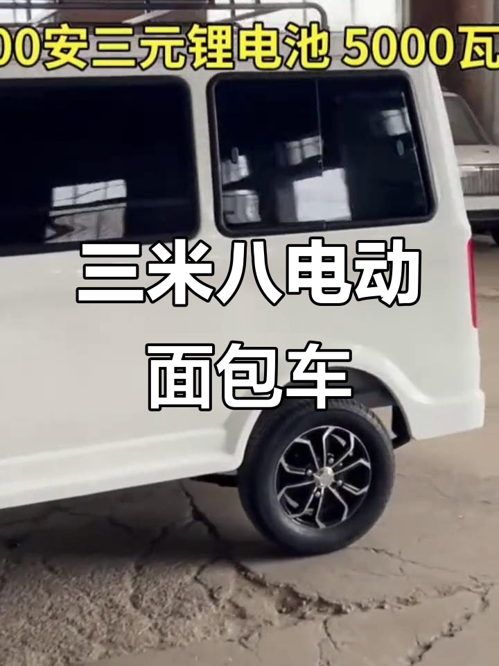 三米八电动面包车,九到十二座配置详解