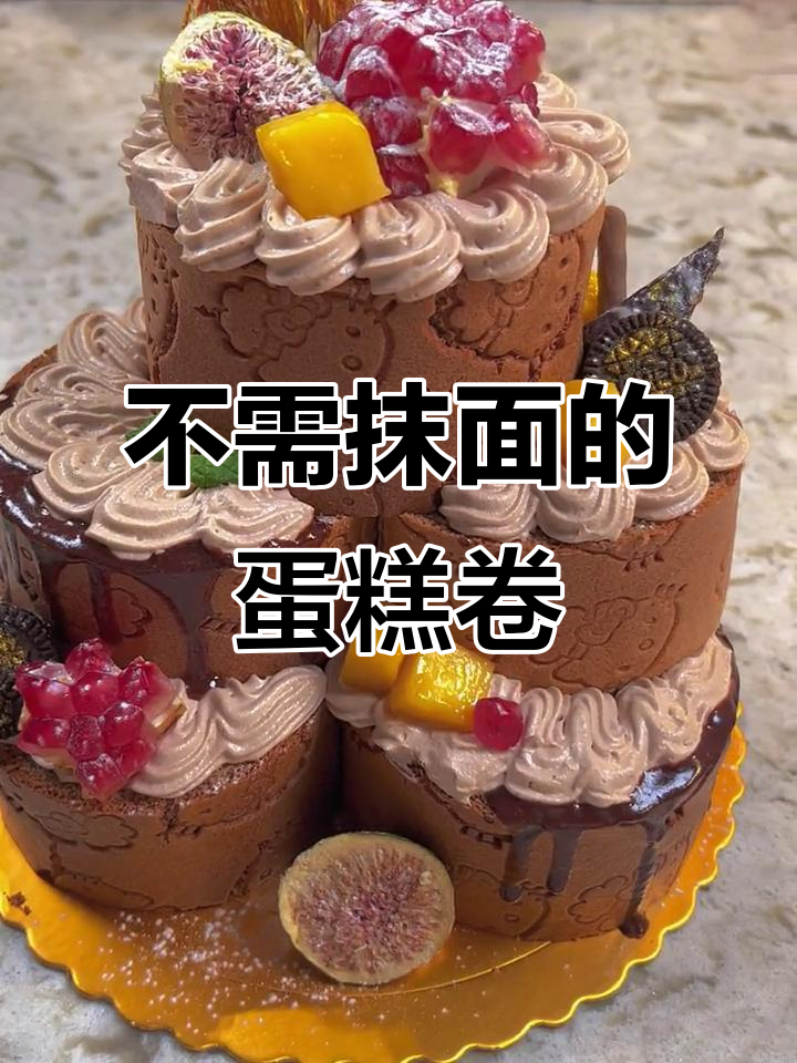 无需抹面，轻松做出堆叠式生日蛋糕