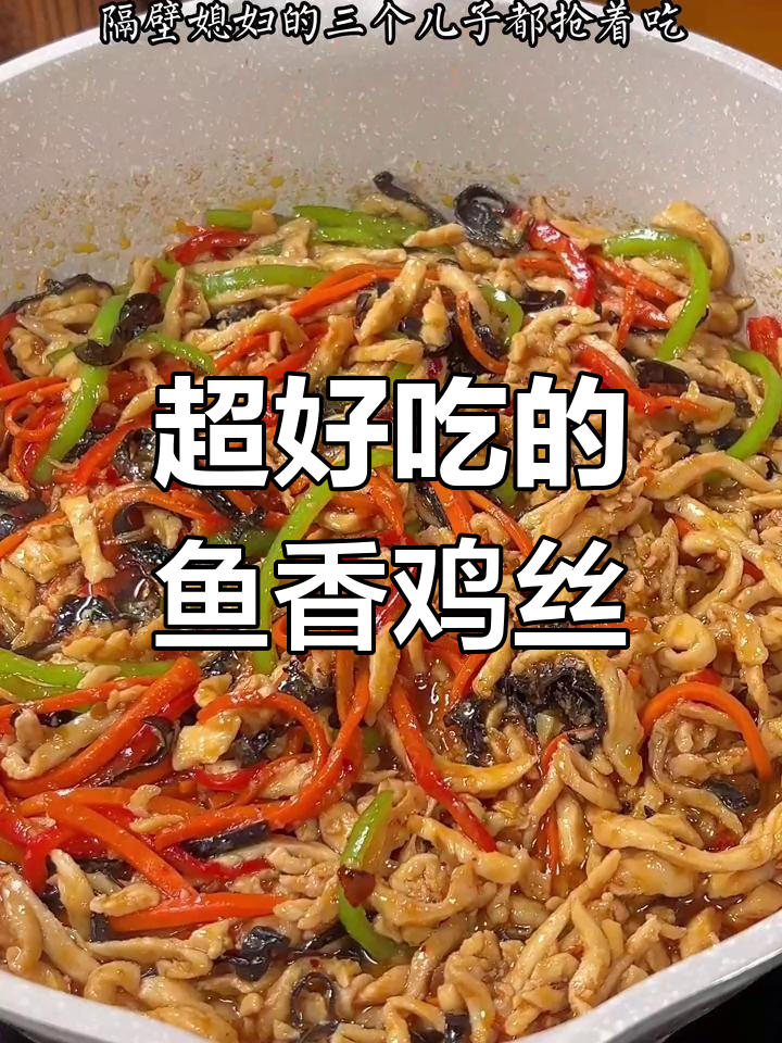 鱼香鸡丝这样做,鲜嫩又入味,十年来最成功的做法