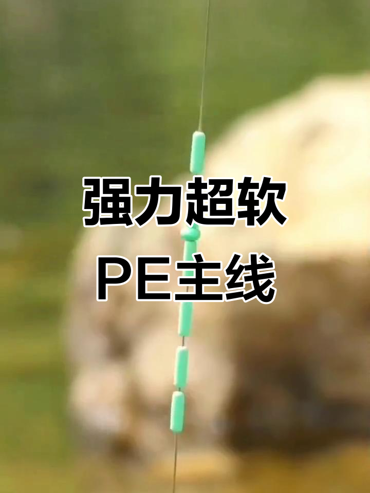 超柔软强拉力PE鱼线,进口原丝手工绑制休闲钓组